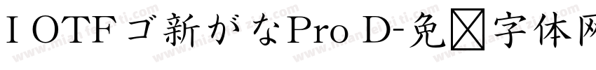 I OTFゴ新がなPro D字体转换